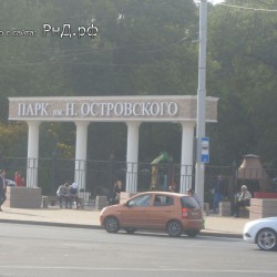 Парк Островскго в Ростове-на-Дону